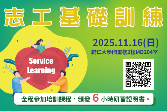 114-1志工基礎訓練